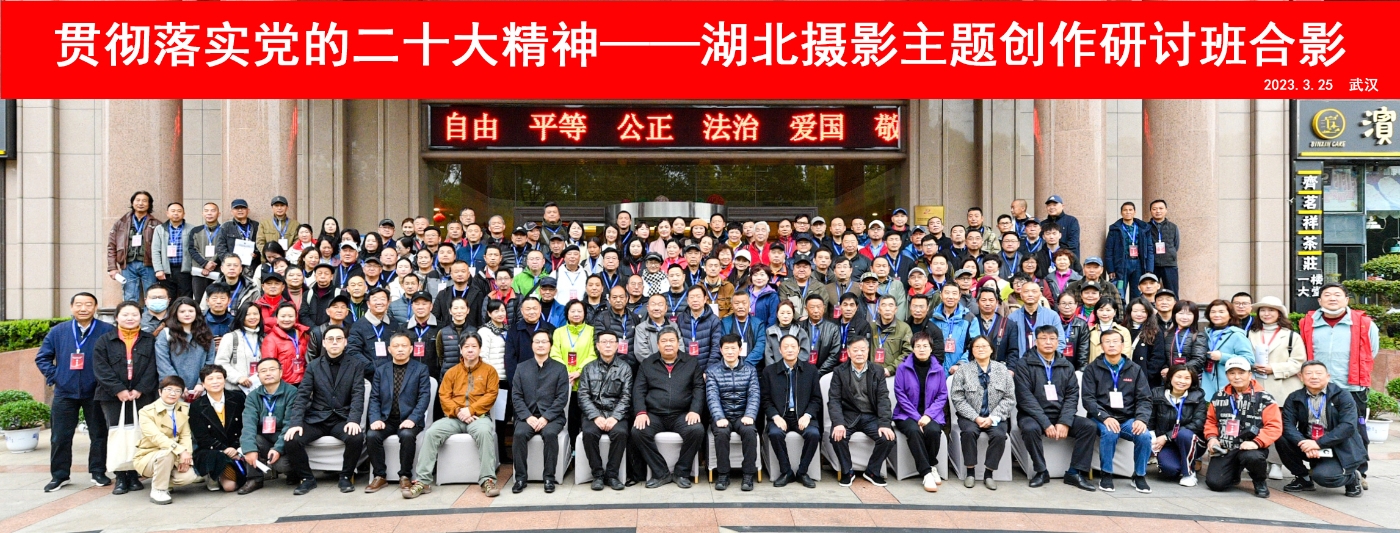 3月25日至26日，由湖北省文学艺术界联合会、中国文联摄影艺术中心指导，湖北省文联文学艺术院、湖北省摄影家协会主办的“贯彻落实党的二十大精神——湖北摄影主题创作研讨班”在武汉举办。