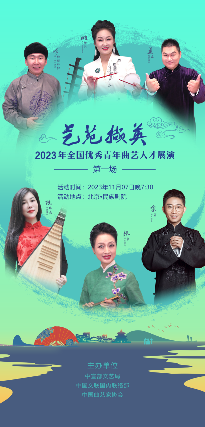 “艺苑撷英”2023年全国优秀青年艺术(曲艺)人才展演海报 “艺苑撷英”2023年全国优秀青年艺术(曲艺)人才展演海报