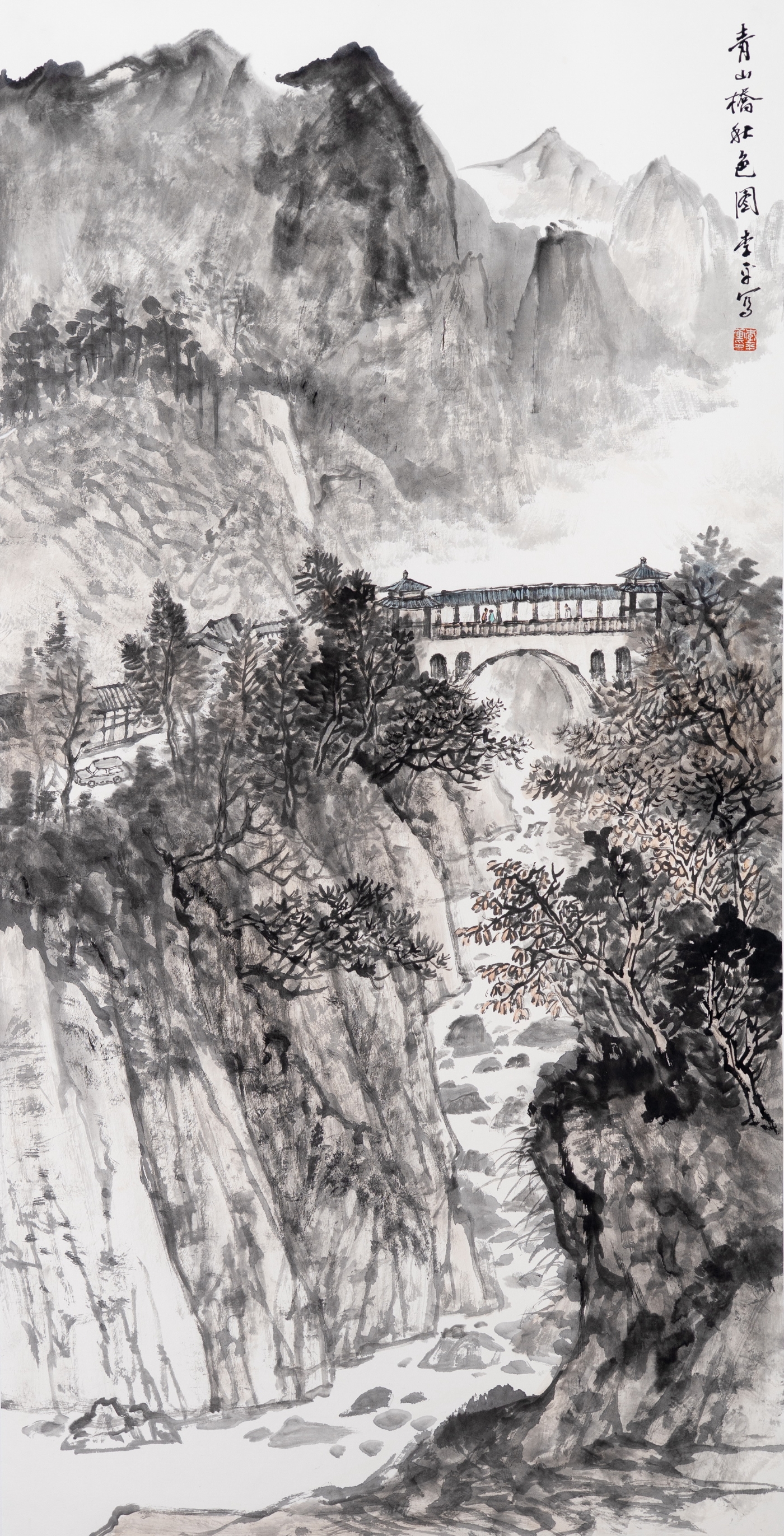 李平《青山桥秋色图》180cmx96cm 李平《青山桥秋色图》180cmx96cm