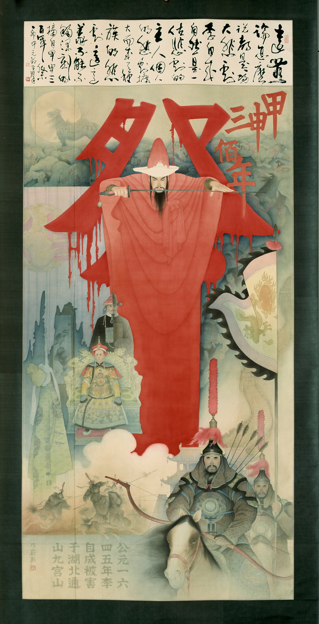 《甲申三百年祭》工笔画 ，200cm×130cm， 绢本 ，1987年。
